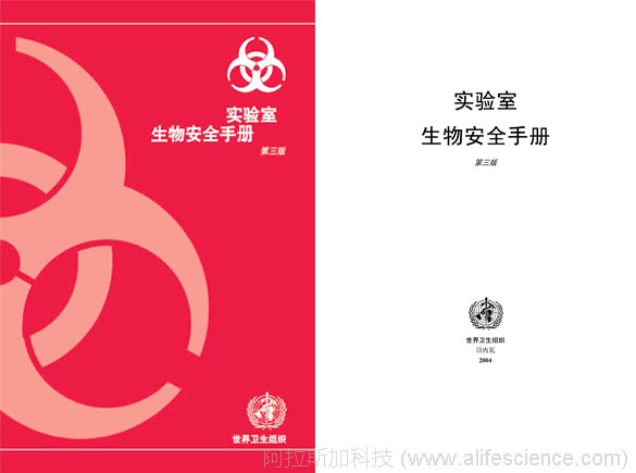 實(shí)驗(yàn)室生物安全手冊圖